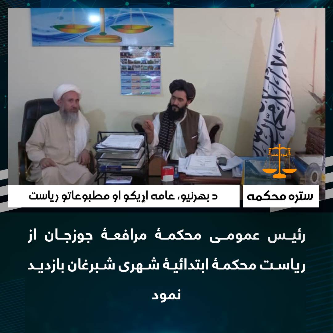 رئیس عمومی محکمۀ مرافعۀ جوزجان از ریاست محکمۀ ابتدائیۀ شهری شبرغان بازدید نمود