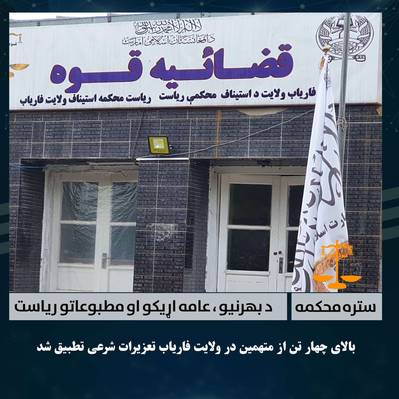 بالای چهار تن از متهمین در ولایت فاریاب تعزیرات شرعی تطبیق شد  