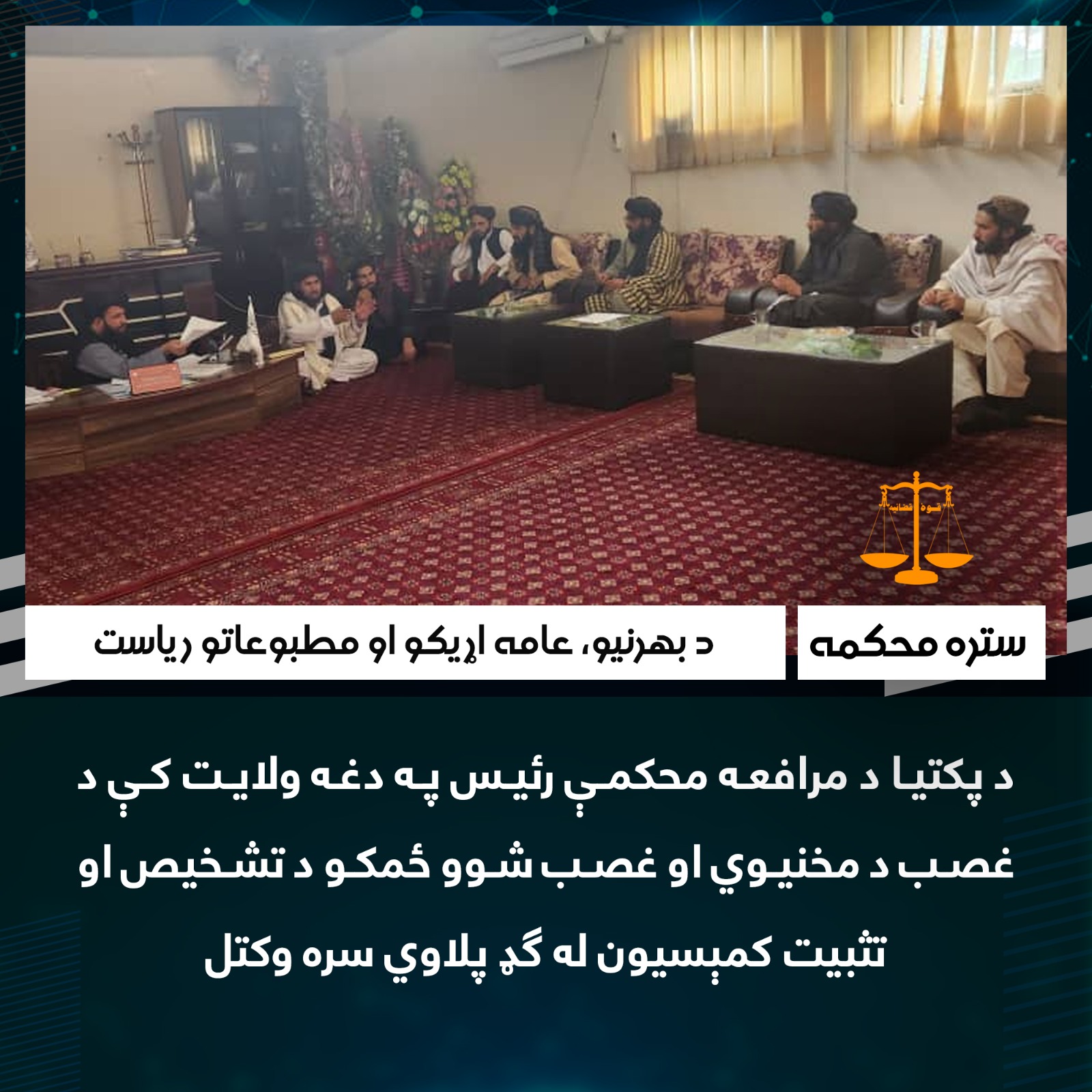 د پکتیا د مرافعه محکمې رئیس په دغه ولایت کې د غصب د مخنیوي او غصب شوو ځمکو د تشخیص او تثبیت کمېسیون له ګډ پلاوي سره وکتل