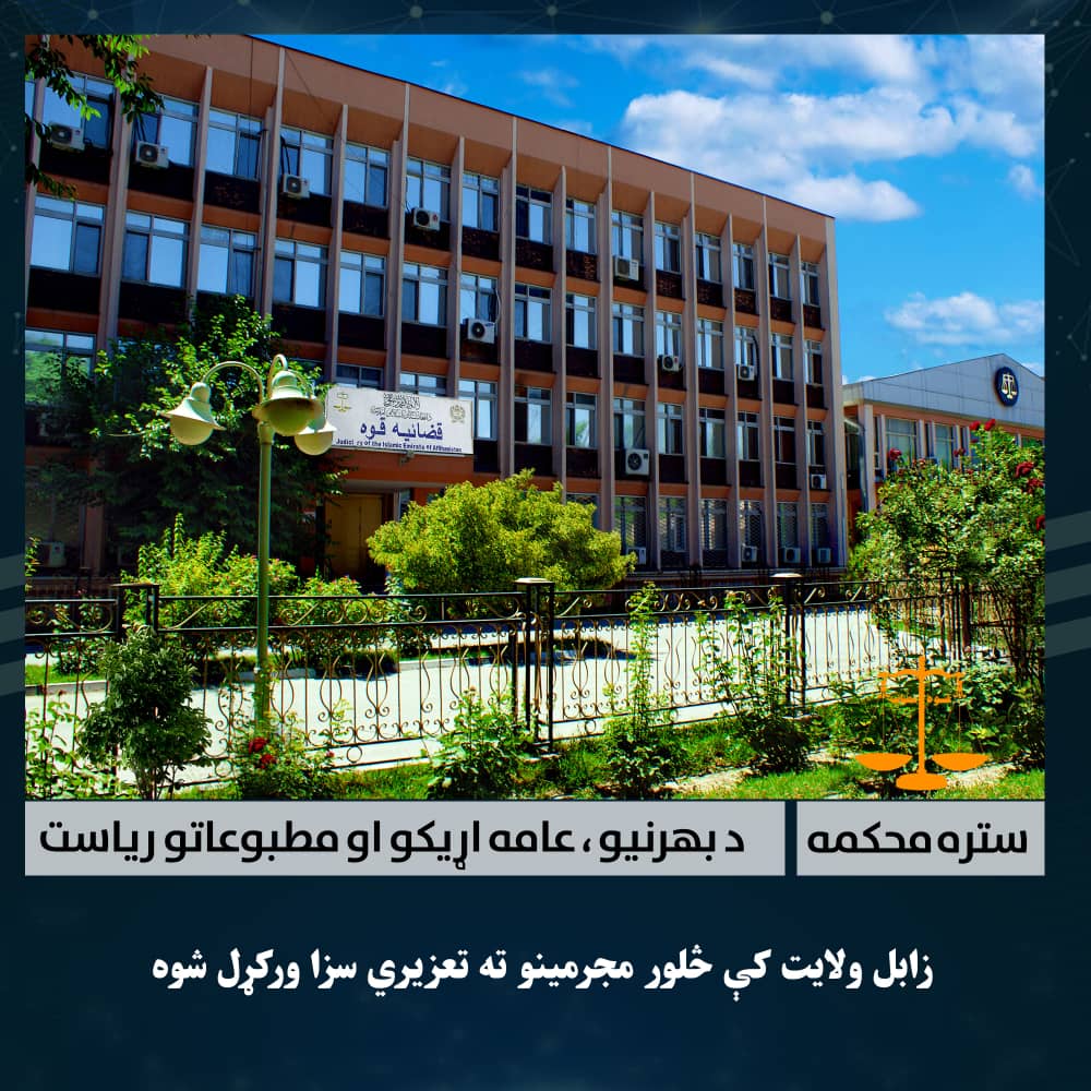 زابل ولایت کې څلورو مجرمینو ته تعزیري سزا ورکړل شوه