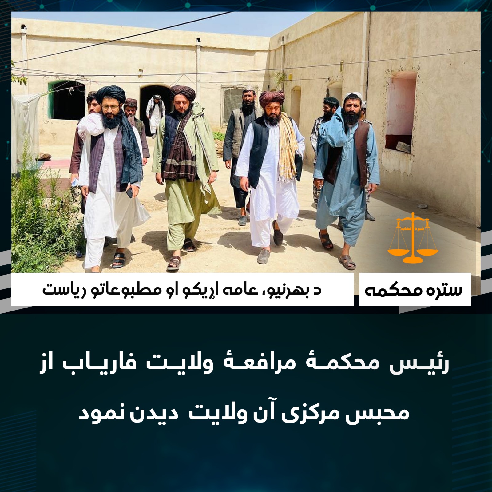 رئیس محکمۀ مرافعۀ ولایت فاریاب از محبس مرکزی آن ولایت دیدن نمود