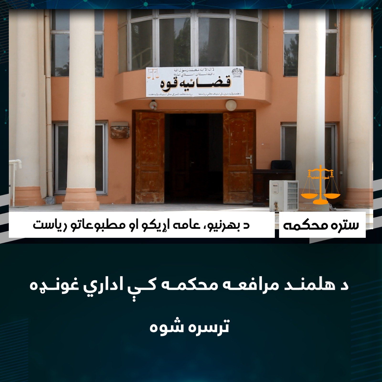 د هلمند مرافعه محکمه کې اداري غونډه ترسره شوه