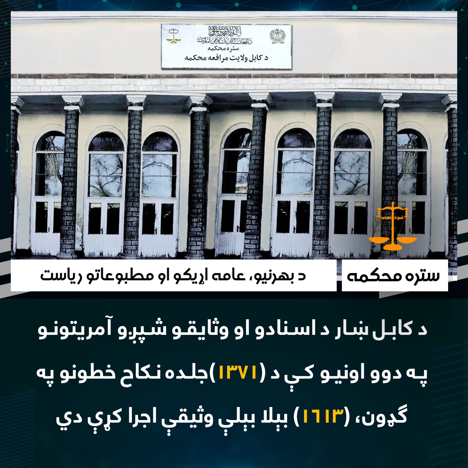 د کابل ښار د اسنادو او وثایقو شپږو آمریتونو په دوو اونیو کې د (۱۳۷۱)جلده نکاح خطونو په ګډون، (۱۶۱۳) بېلا بېلې وثیقې اجرا کړې دي