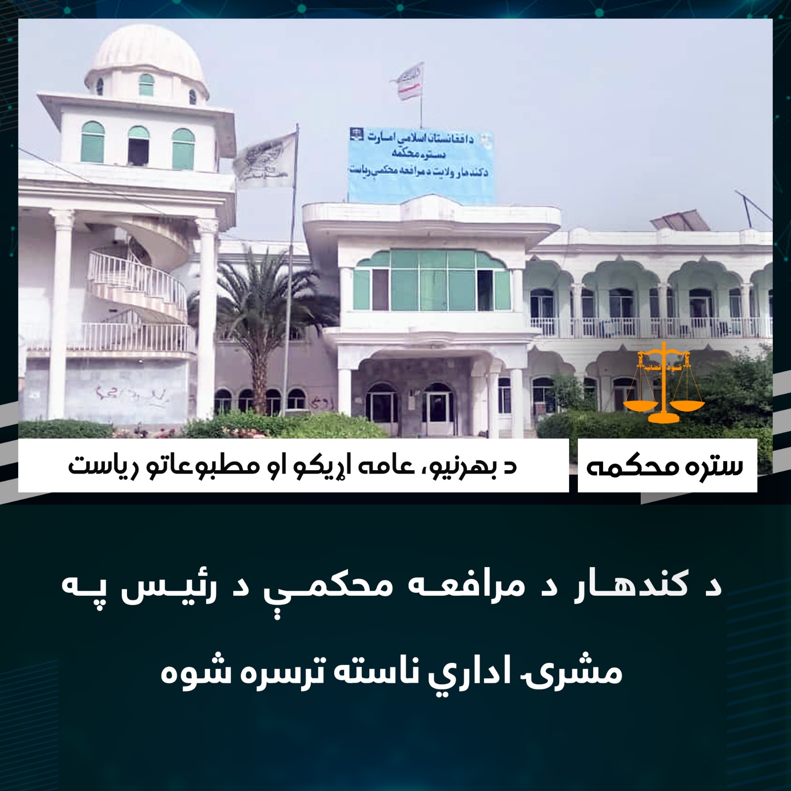 د کندهار د مرافعه محکمې د رئیس په مشرۍ اداري ناسته ترسره شوه