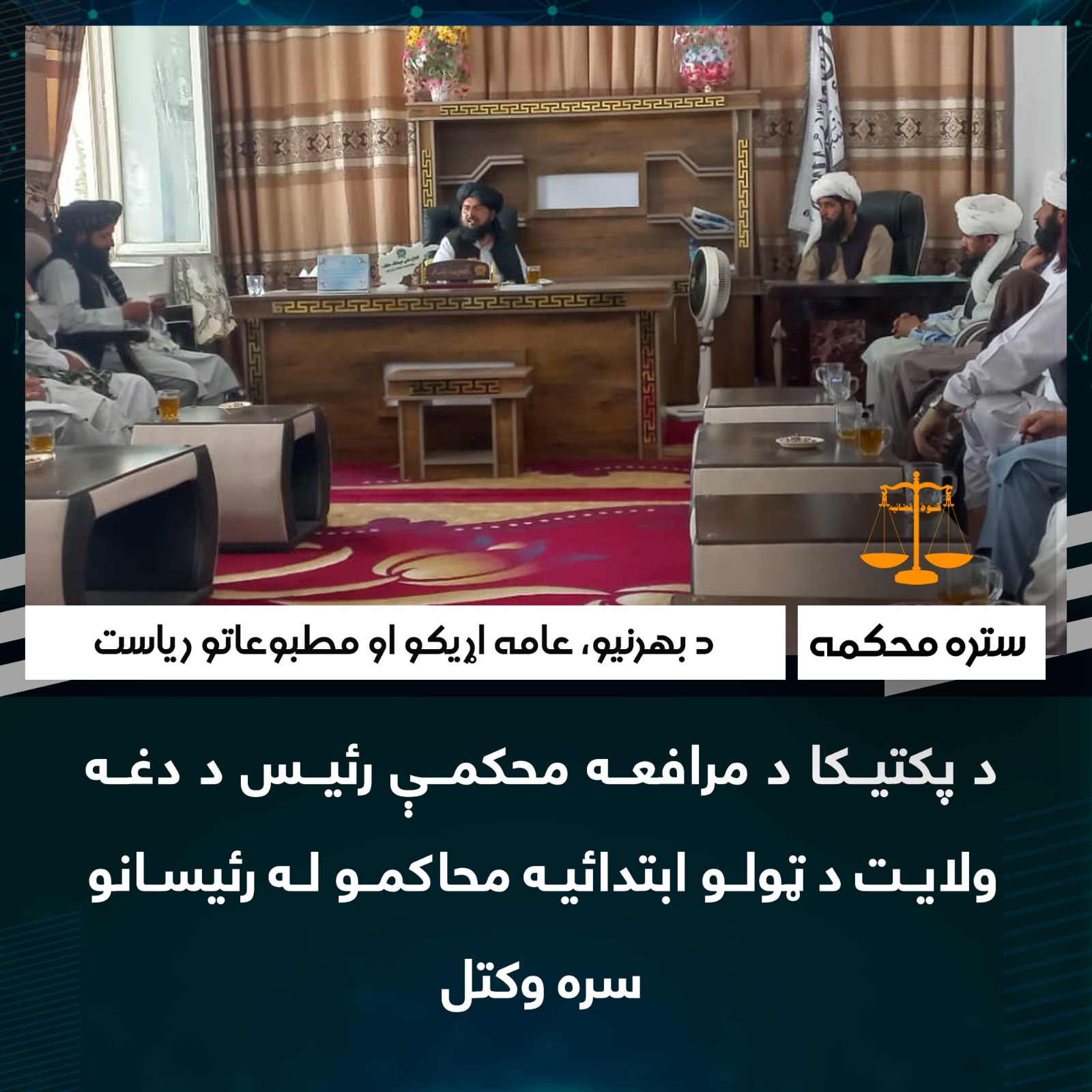 د پکتیکا د مرافعه محکمې رئیس د دغه ولایت د ټولو ابتدائیه محاکمو له رئیسانو سره وکتل