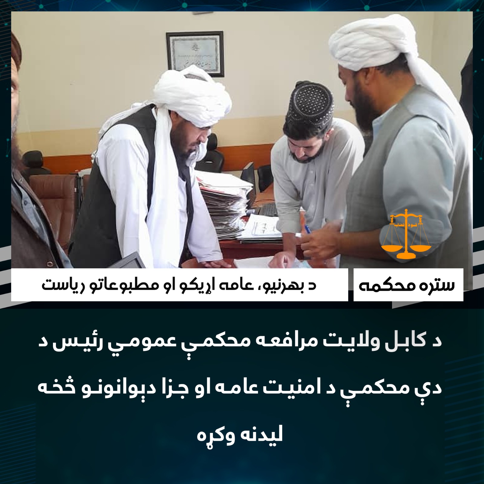 د کابل ولایت مرافعه محکمې عمومي رئیس د دې محکمې د امنیت عامه او جزا دېوانونو څخه لیدنه وکړه