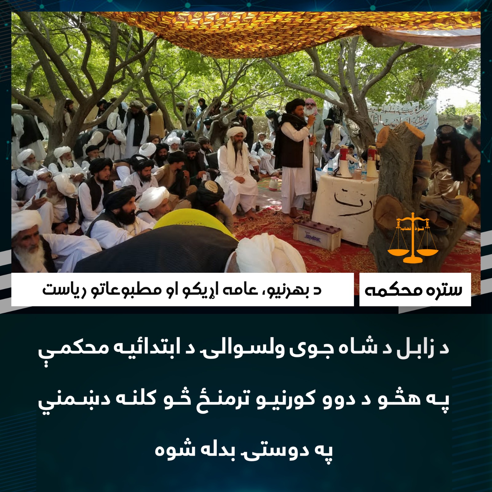 د زابل د شاه جوی ولسوالۍ د ابتدائیه محکمې په هڅو د دوو کورنیو ترمنځ څو کلنه دښمني په دوستۍ بدله شوه