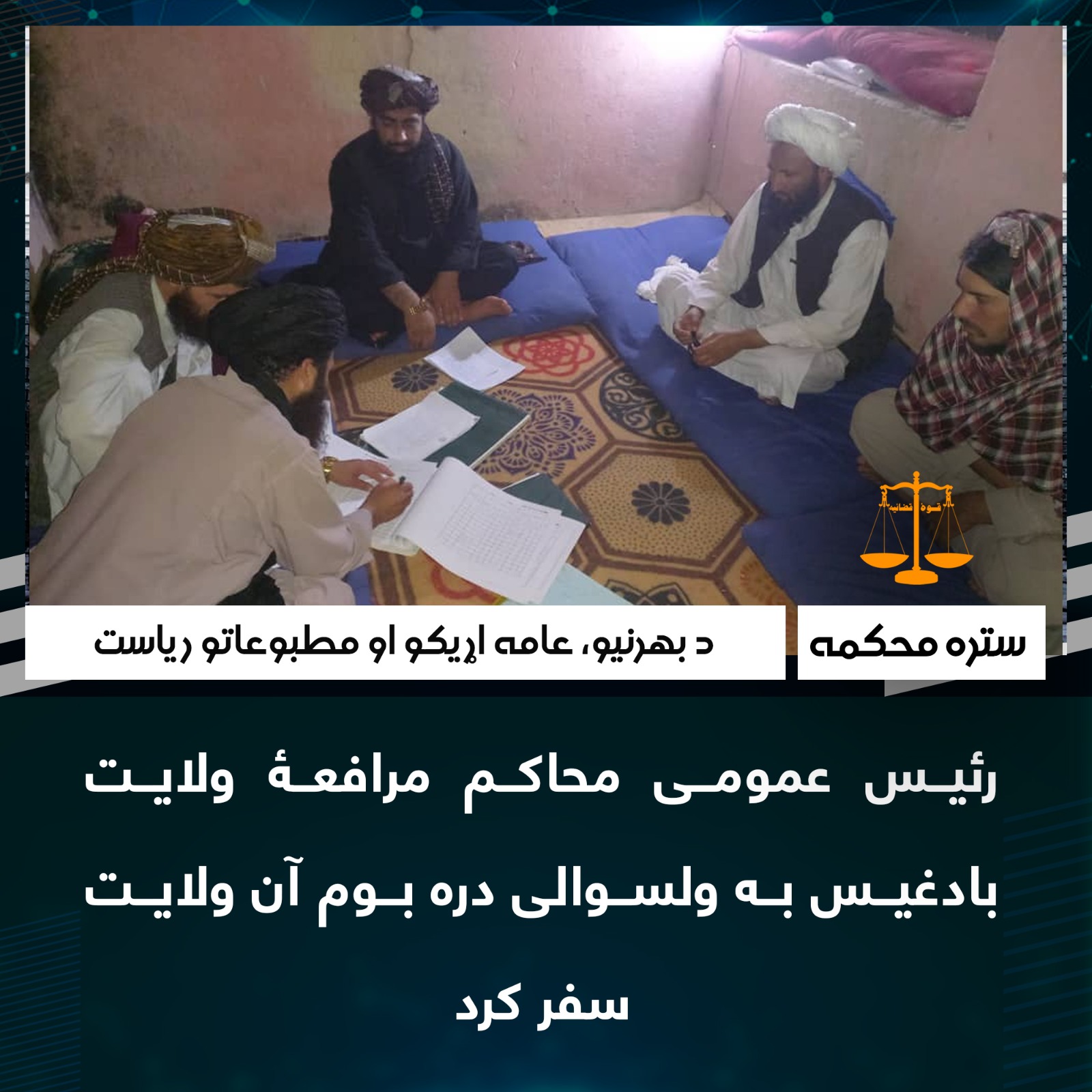 رئیس عمومی محاکم مرافعۀ ولایت بادغیس به ولسوالی دره بوم آن ولایت سفر کرد