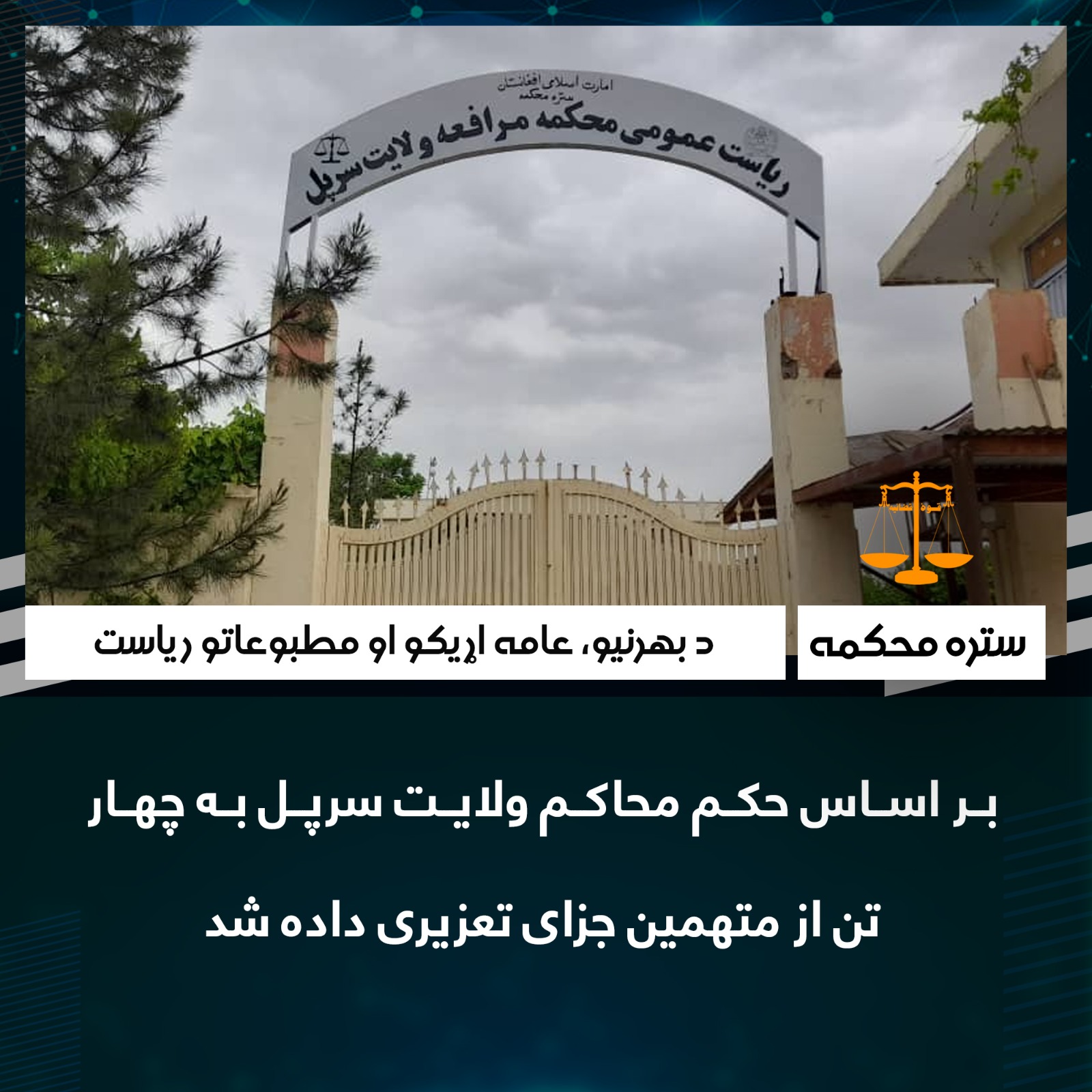 بر اساس حکم محاکم ولایت سرپل به چهار تن از متهمین جزای تعزیری داده شد