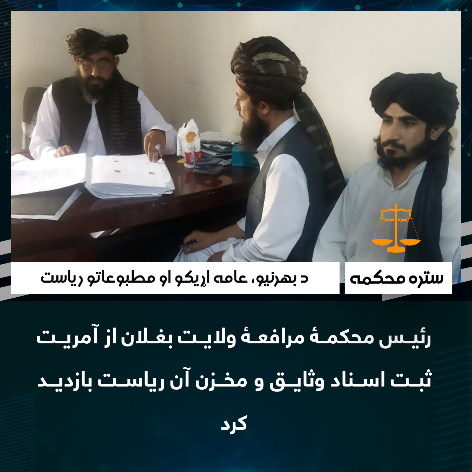 رئیس محکمۀ مرافعۀ ولایت بغلان از آمریت ثبت اسناد وثایق و مخزن آن ریاست بازدید کرد