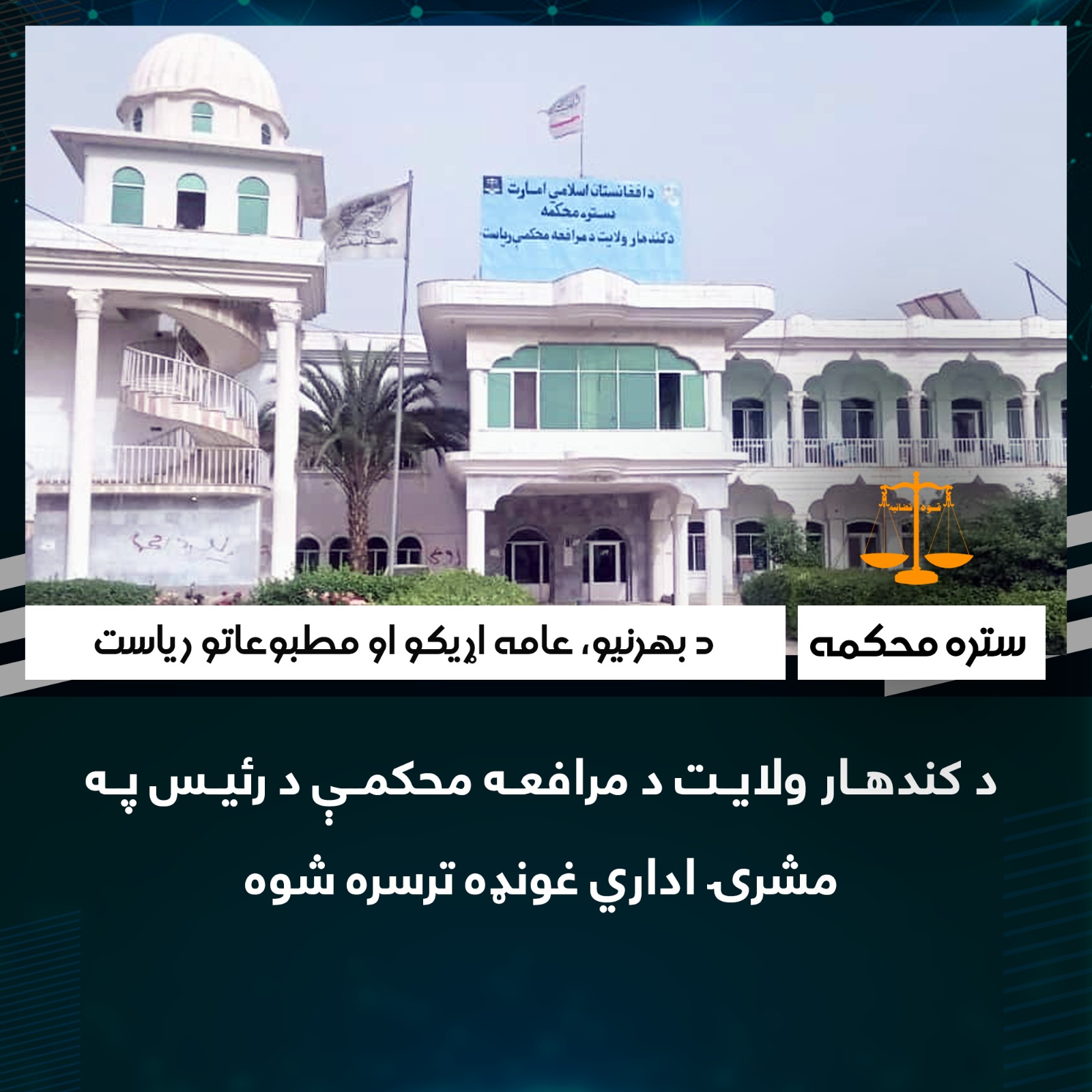 د کندهار ولایت د مرافعه محکمې د رئیس په مشرۍ اداري غونډه ترسره شوه