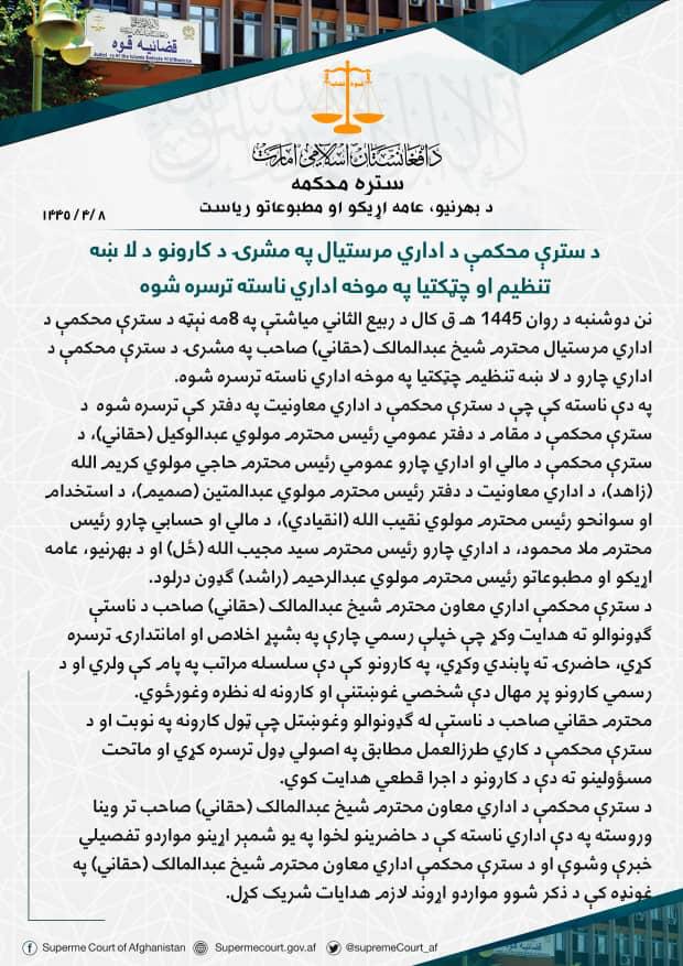 د سترې محکمې د تدارکاتو امریت خبرتیا