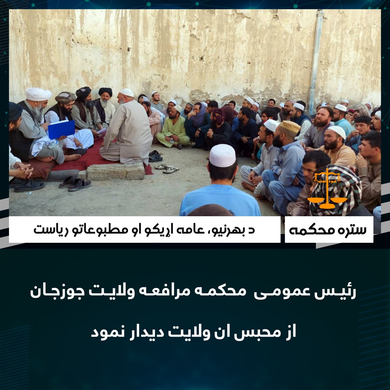 رئیس عمومى محکمه مرافعه ولايت جوزجان از محبس ان ولايت ديدار نمود