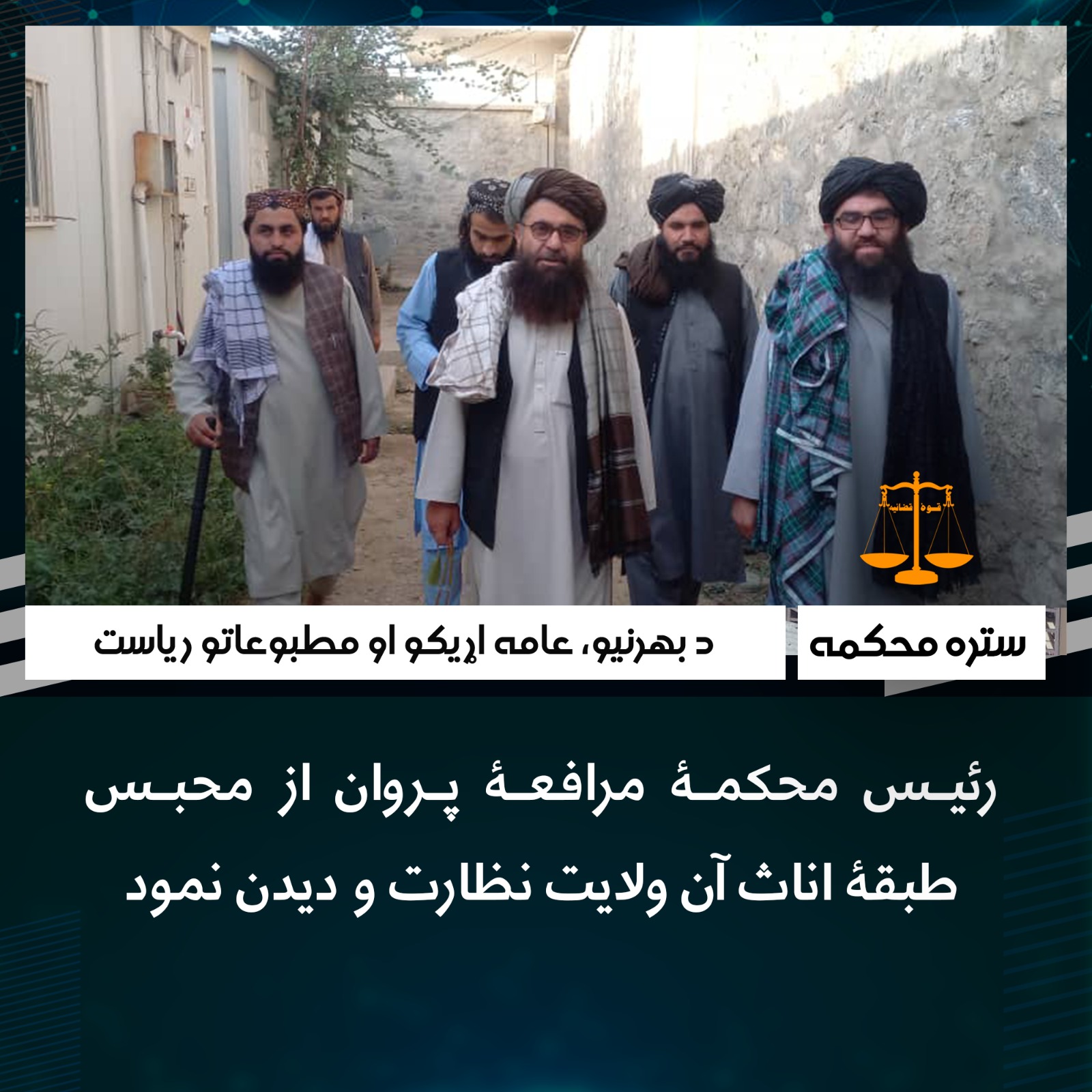 رئیس محکمۀ مرافعۀ پروان از محبس طبقۀ اناث آن ولایت نظارت و ديدن نمود