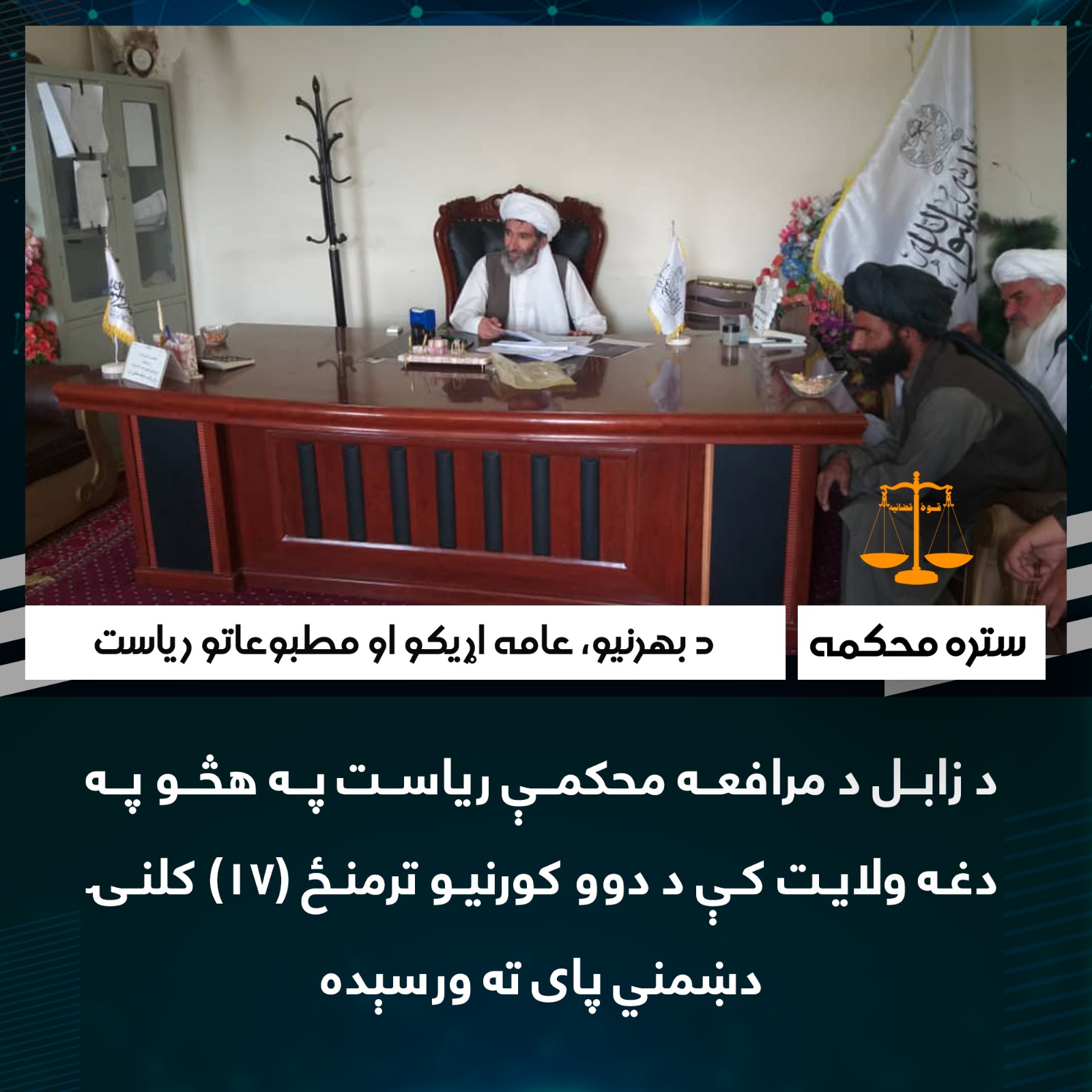 د زابل د مرافعه محکمې رياست په هڅو په دغه ولایت کې د دوو کورنيو ترمنځ (17) کلنۍ دښمني پای ته ورسېده