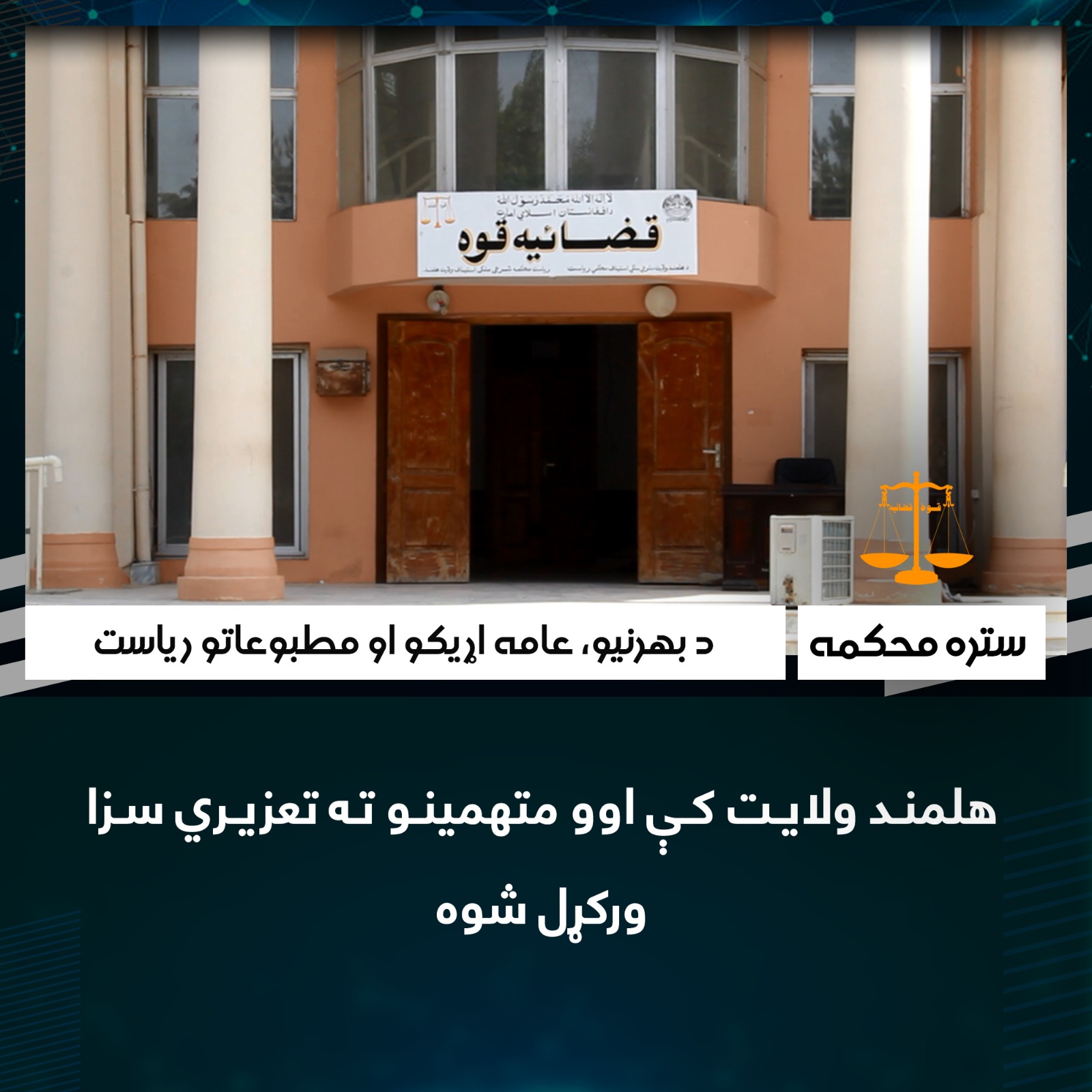 هلمند ولایت کې اوو متهمینو ته تعزیري سزا ورکړل شوه