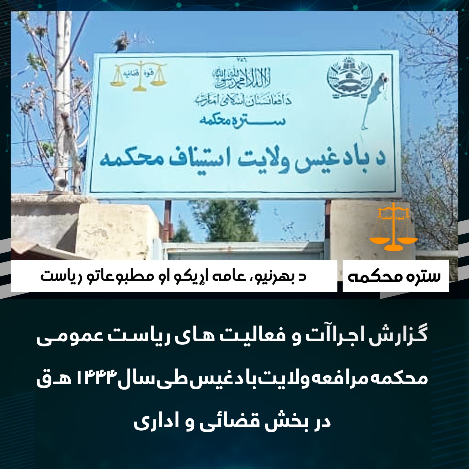 گزارش اجراآت و فعالیت های ریاست عمومی محکمه مرافعه ولایت بادغیس طی سال ۱۴۴۴ هـ ق در بخش قضائی و اداری