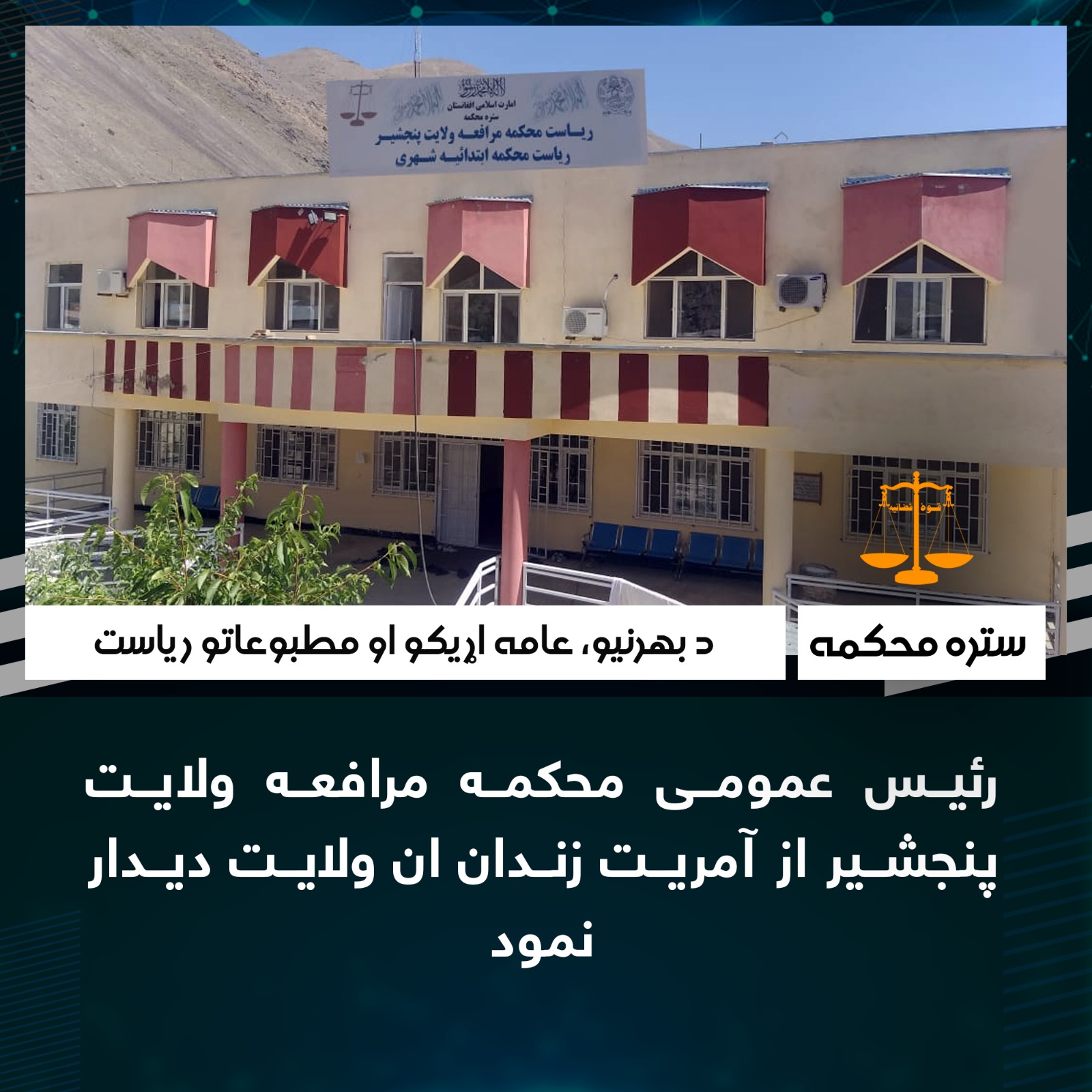 رئیس عمومی محکمه مرافعه ولایت پنجشیر از آمریت زندان ان ولايت ديدار نمود