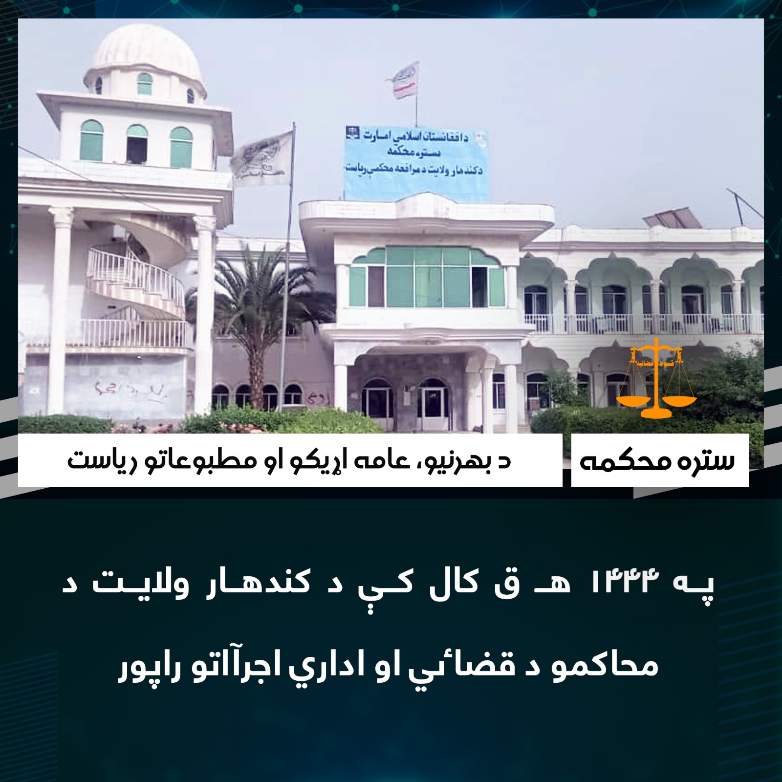په ۱۴۴۴ هـ ق کال کې د کندهار ولايت د محاکمو د قضاٸي او اداري اجرآاتو راپور