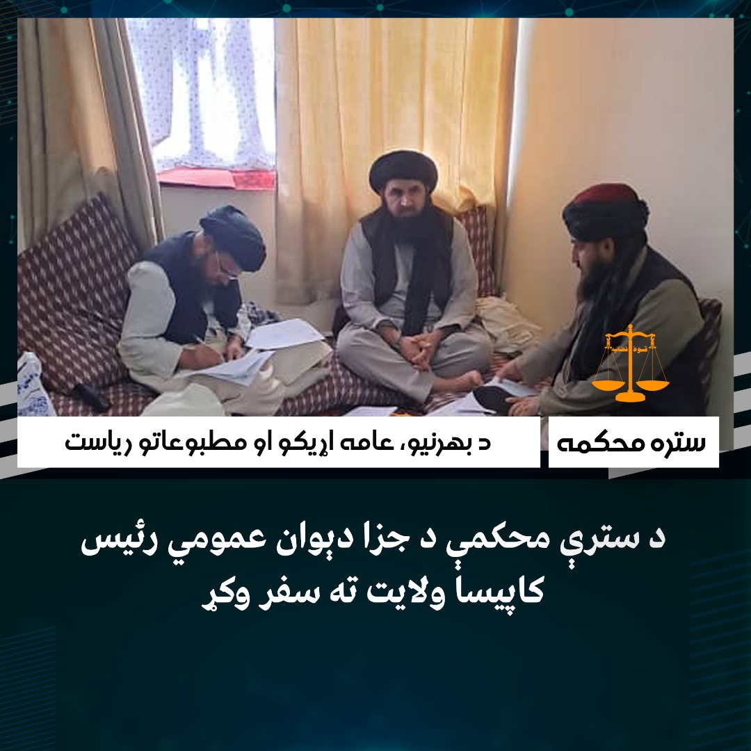 د سترې محکمې د جزا دېوان عمومي رئیس کاپیسا ولایت ته سفر وکړ