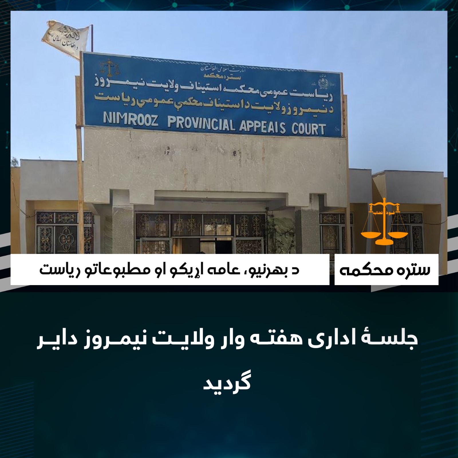 جلسۀ اداری هفته وار ولایت نیمروز دایر گردید