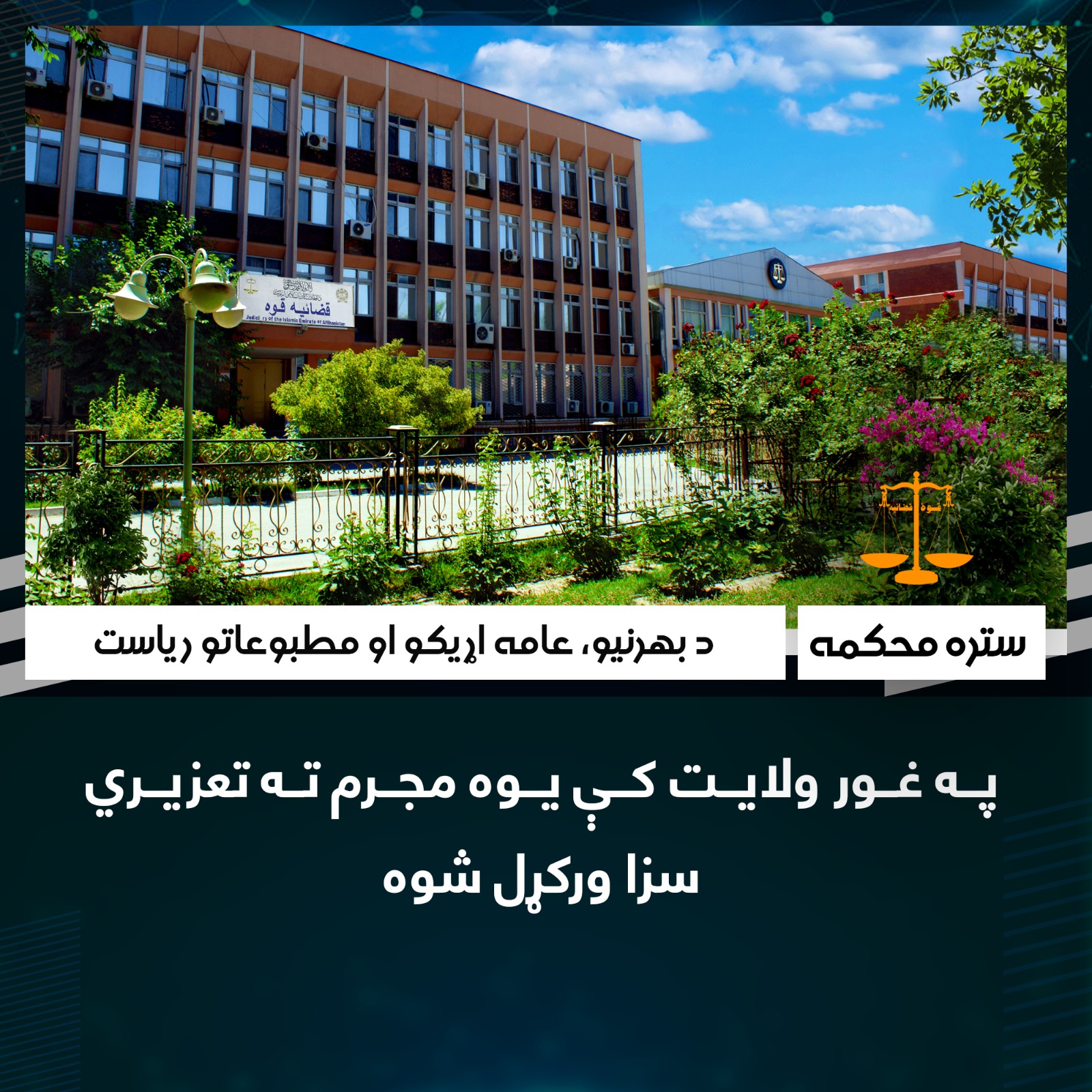 په غور ولایت کې یوه مجرم ته تعزیري سزا ورکړل شوه