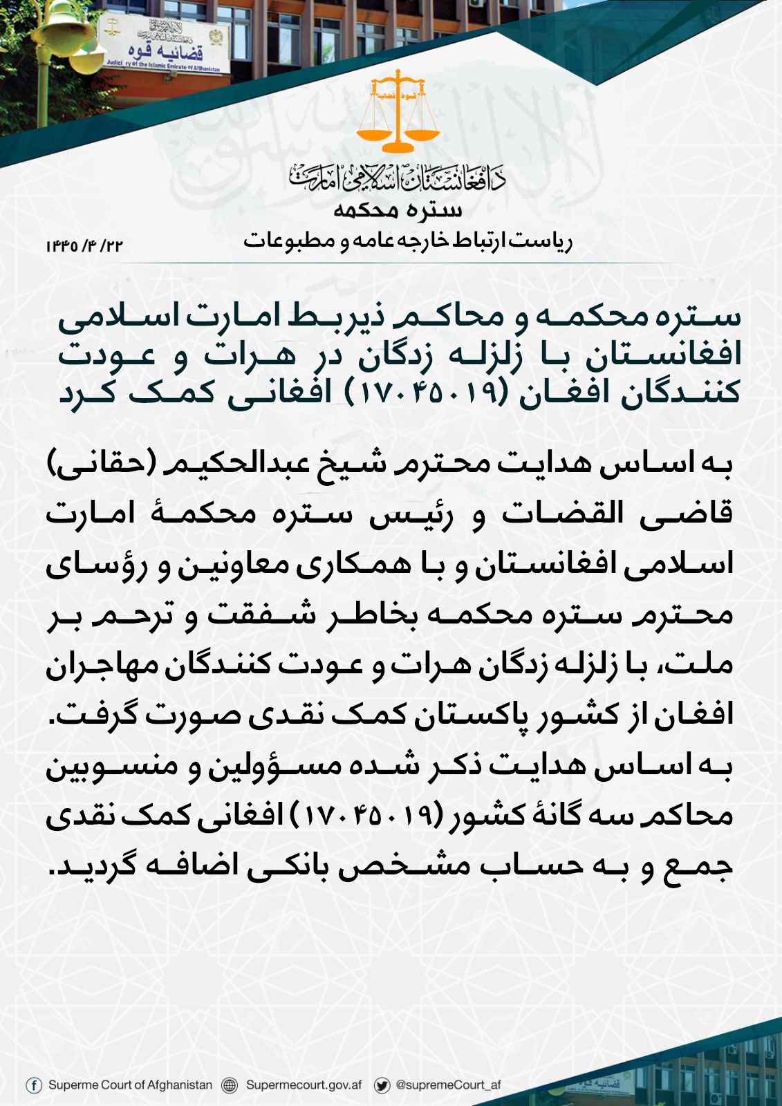 ستره محکمه و محاکم ذیربط امارت اسلامی افغانستان با زلزله زدگان در هرات و عودت کنندگان افغان (۱۷۰۴۵۰۱۹) افغانی کمک کرد