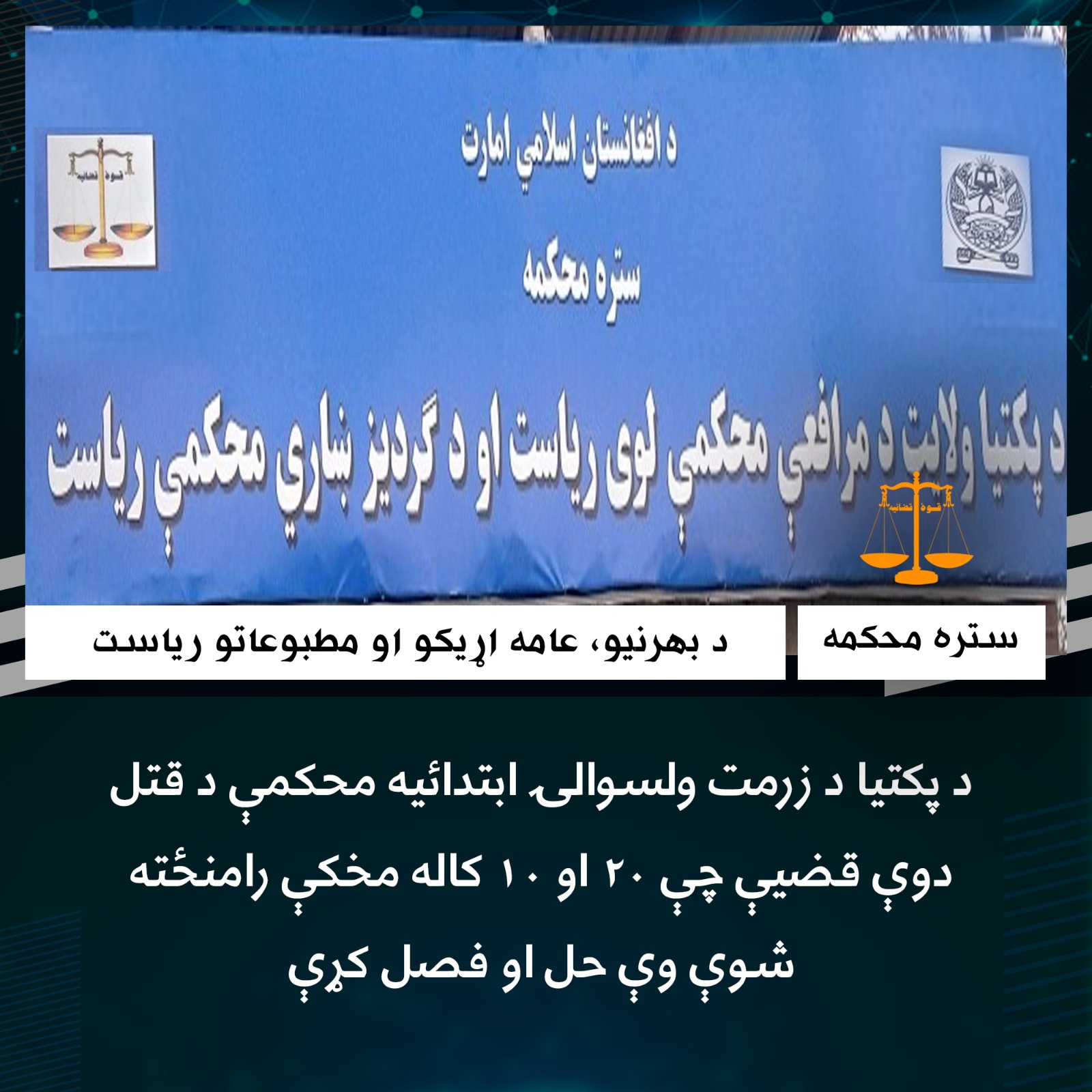 د پکتیا د زرمت ولسوالۍ ابتدائيه محکمې د قتل دوې قضیې چې ۲۰ او ۱۰ کاله مخکې رامنځته شوې وې حل او فصل کړې