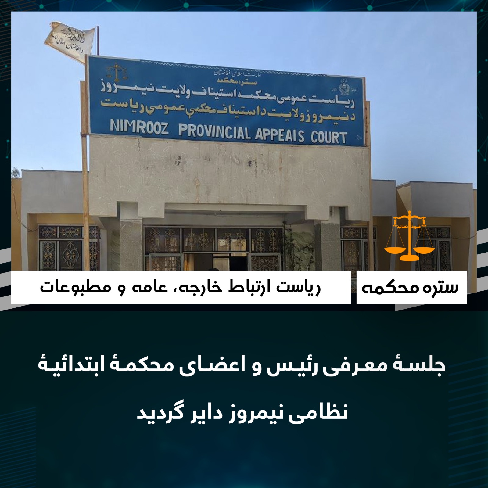 جلسۀ معرفى رئيس و اعضاى محکمۀ ابتدائیۀ نظامى نيمروز داير گرديد