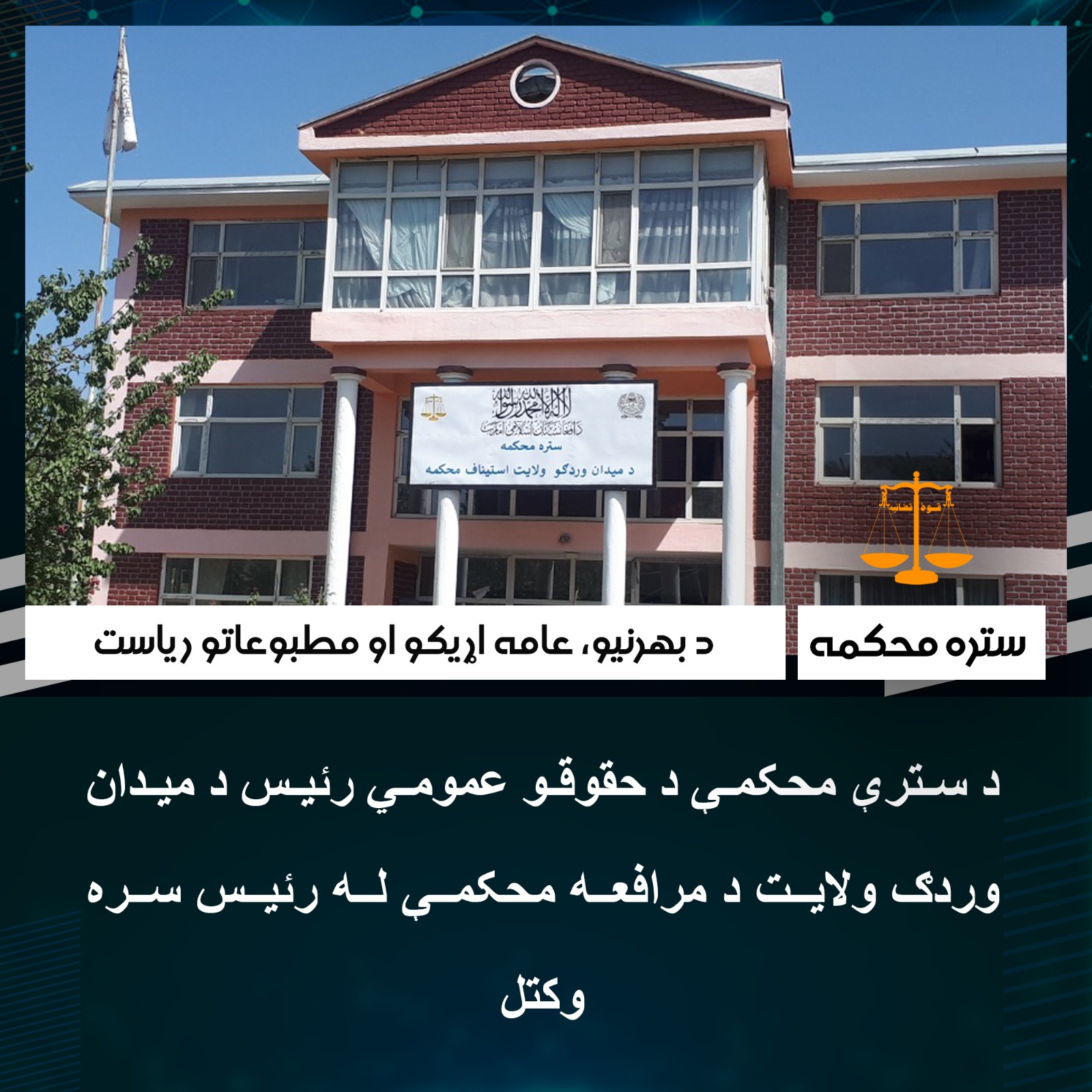 د سترې محکمې د حقوقو عمومي رئيس د میدان وردګ ولایت د مرافعه محکمې له رئيس سره وکتل