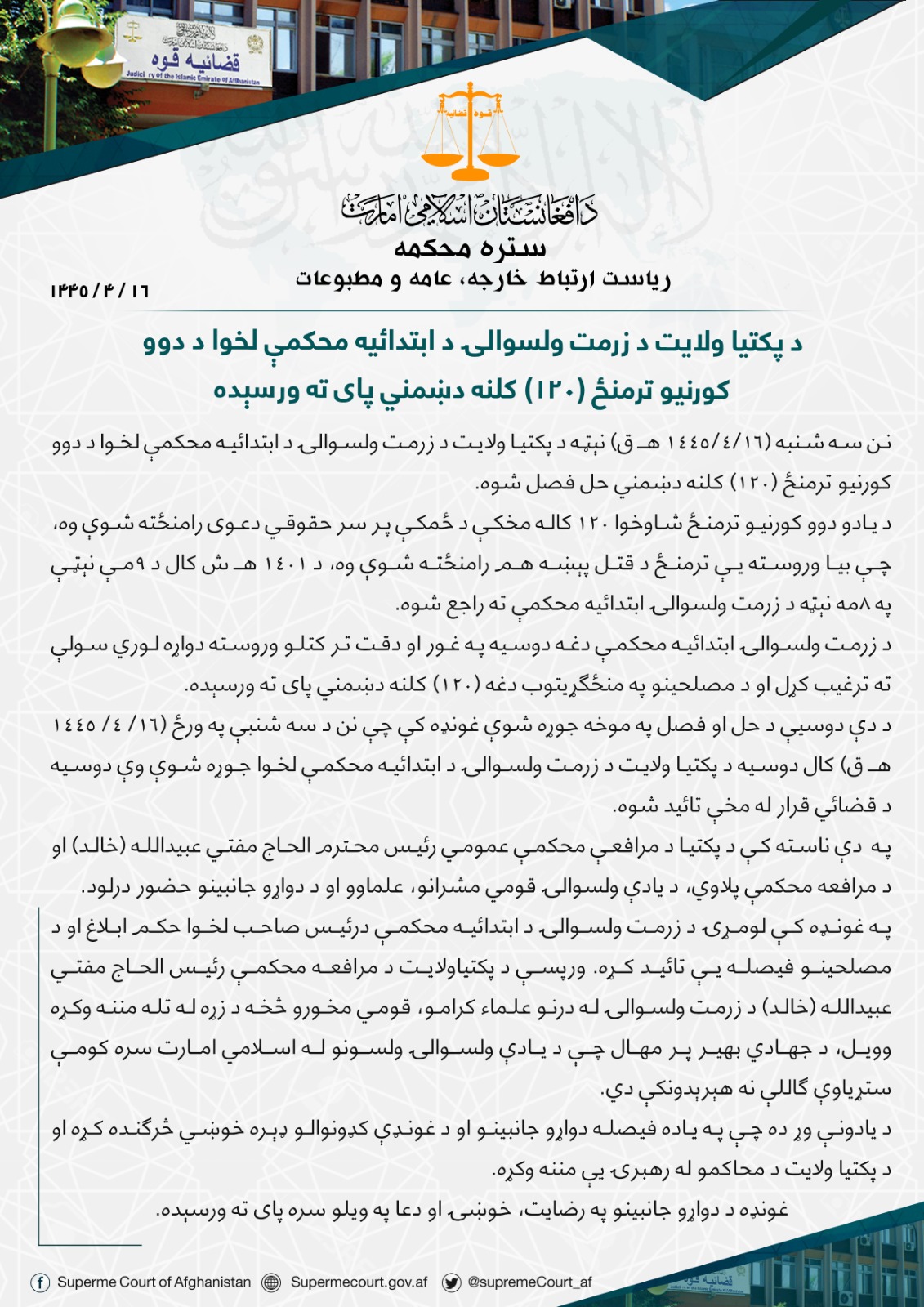 د پکتیا ولایت د زرمت ولسوالۍ د ابتدائيه محکمې لخوا د دوو کورنیو ترمنځ (۱۲۰) کلنه دښمني پای ته ورسېده