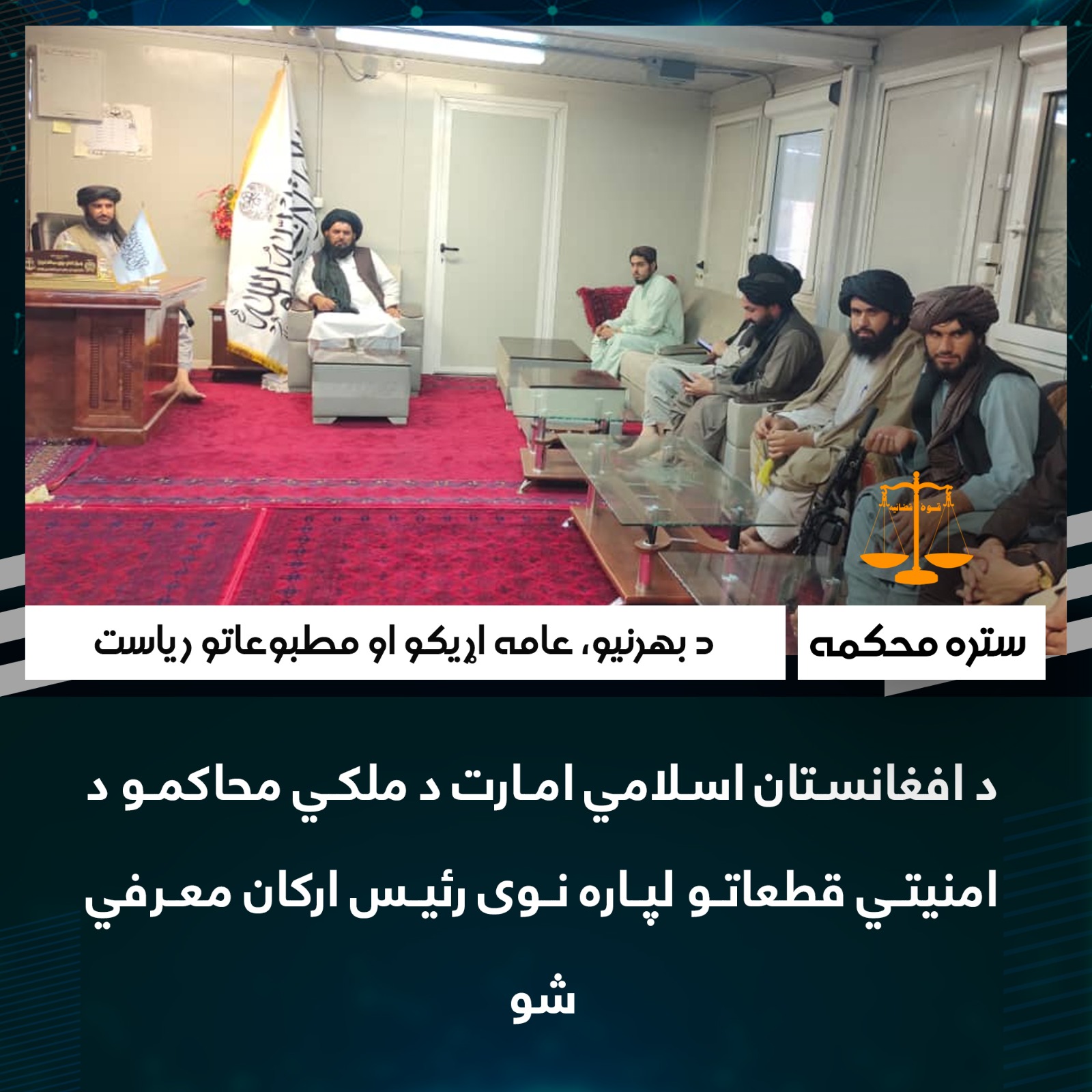 د افغانستان اسلامي امارت د ملکي محاکمو د امنیتي قطعاتو لپاره نوی رئیس ارکان معرفي شو