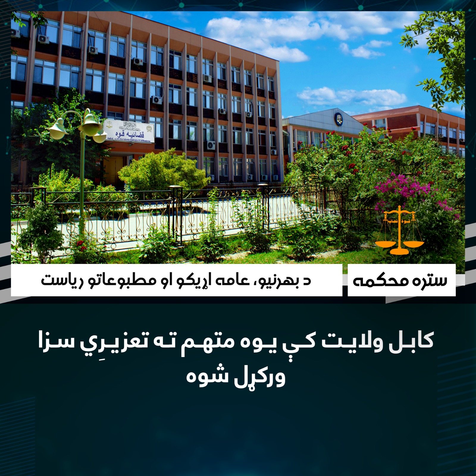 کابل ولایت کې یوه متهم ته تعزیرِي سزا ورکړل شوه