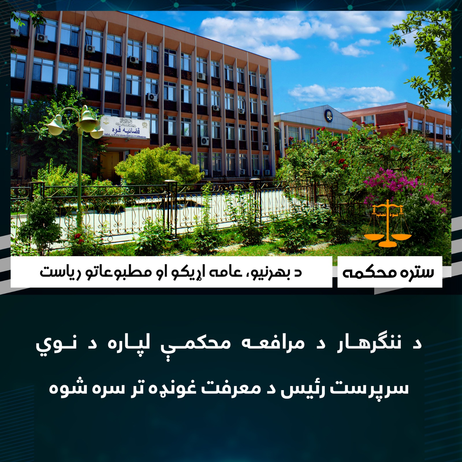 د ننګرهار د مرافعه محکمې لپاره د نوي سرپرست رئيس د معرفت غونډه تر سره شوه