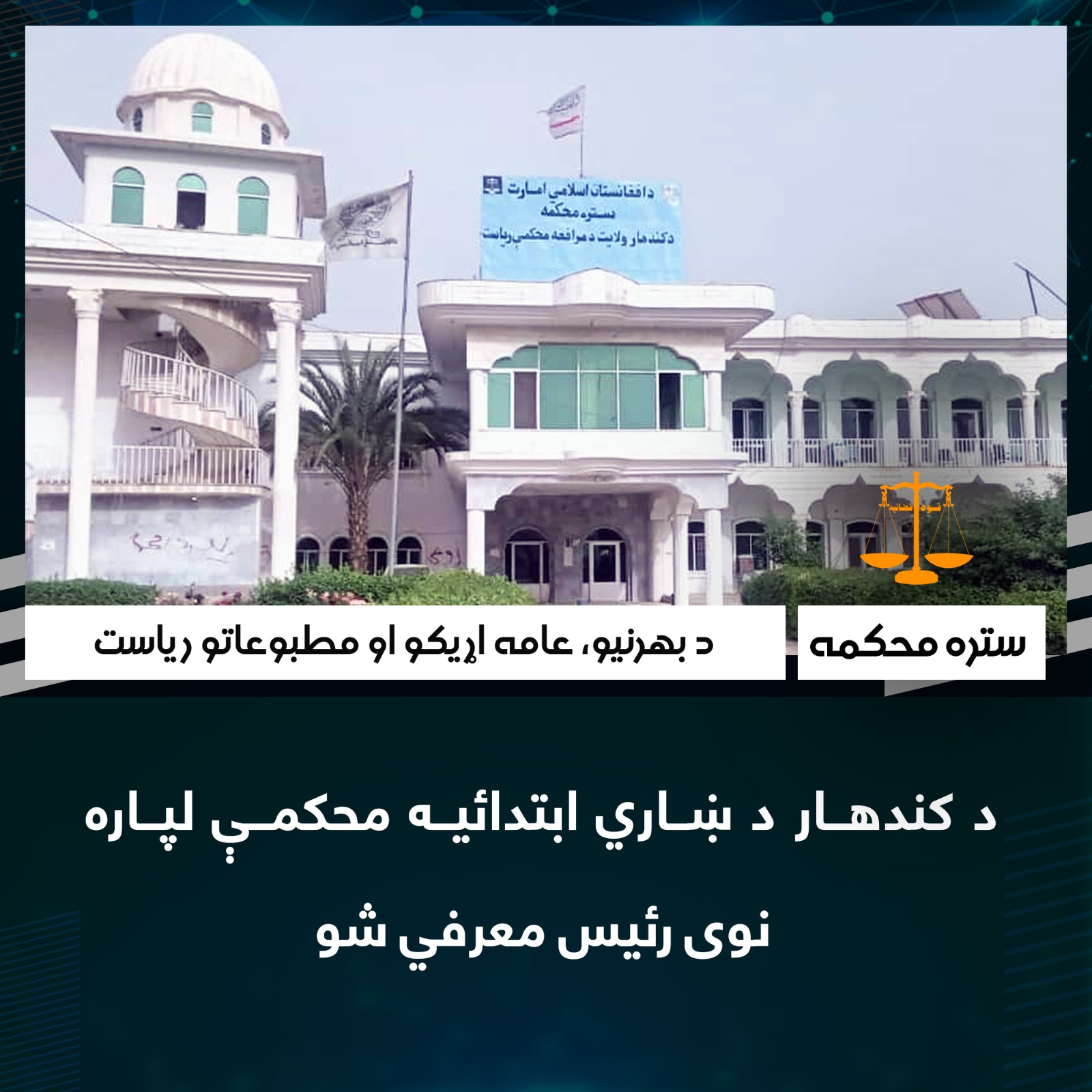 د کندهار د ښاري ابتدائيه محکمې لپاره نوى رئيس معرفي شو
