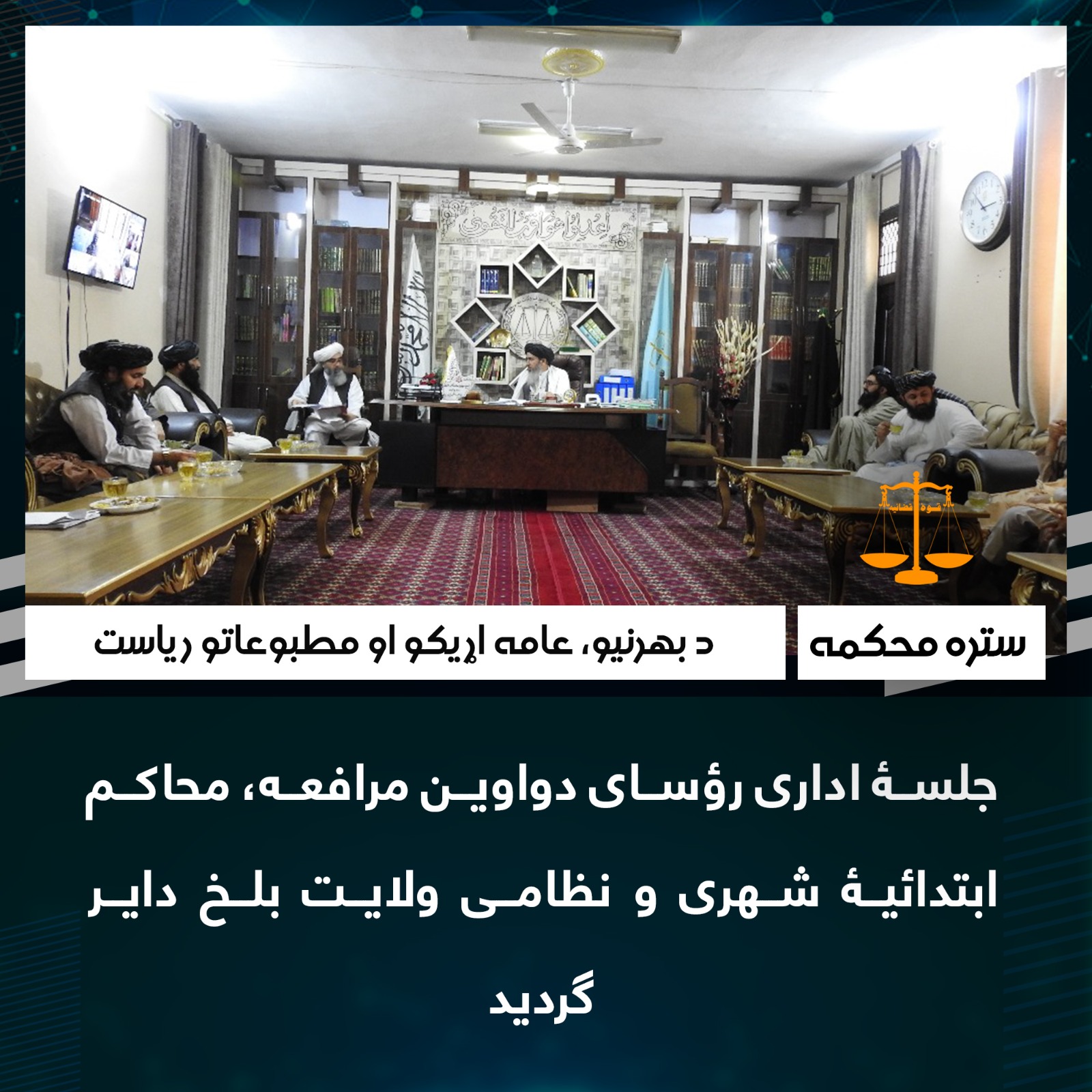 جلسۀ اداری رؤسای دواوین مرافعه، محاکم ابتدائیۀ شهری و نظامی ولایت بلخ داير گرديد