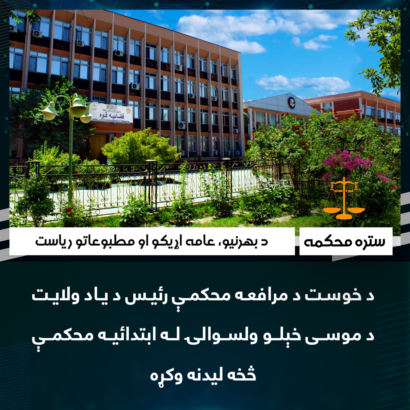 د خوست د مرافعه محکمې رئيس د ياد ولايت د موسی خېلو ولسوالۍ له ابتدائيه محکمې څخه ليدنه وکړه