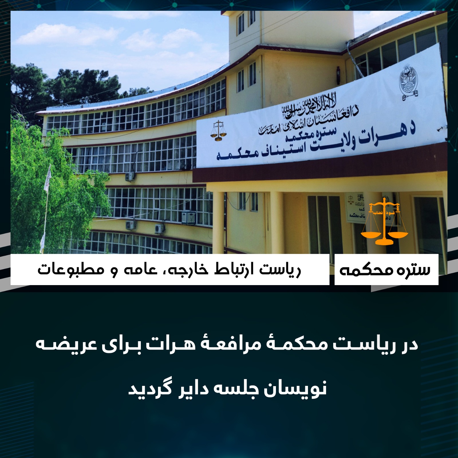 در رياست محکمۀ مرافعۀ هرات برای عريضه نويسان جلسه داير گرديد