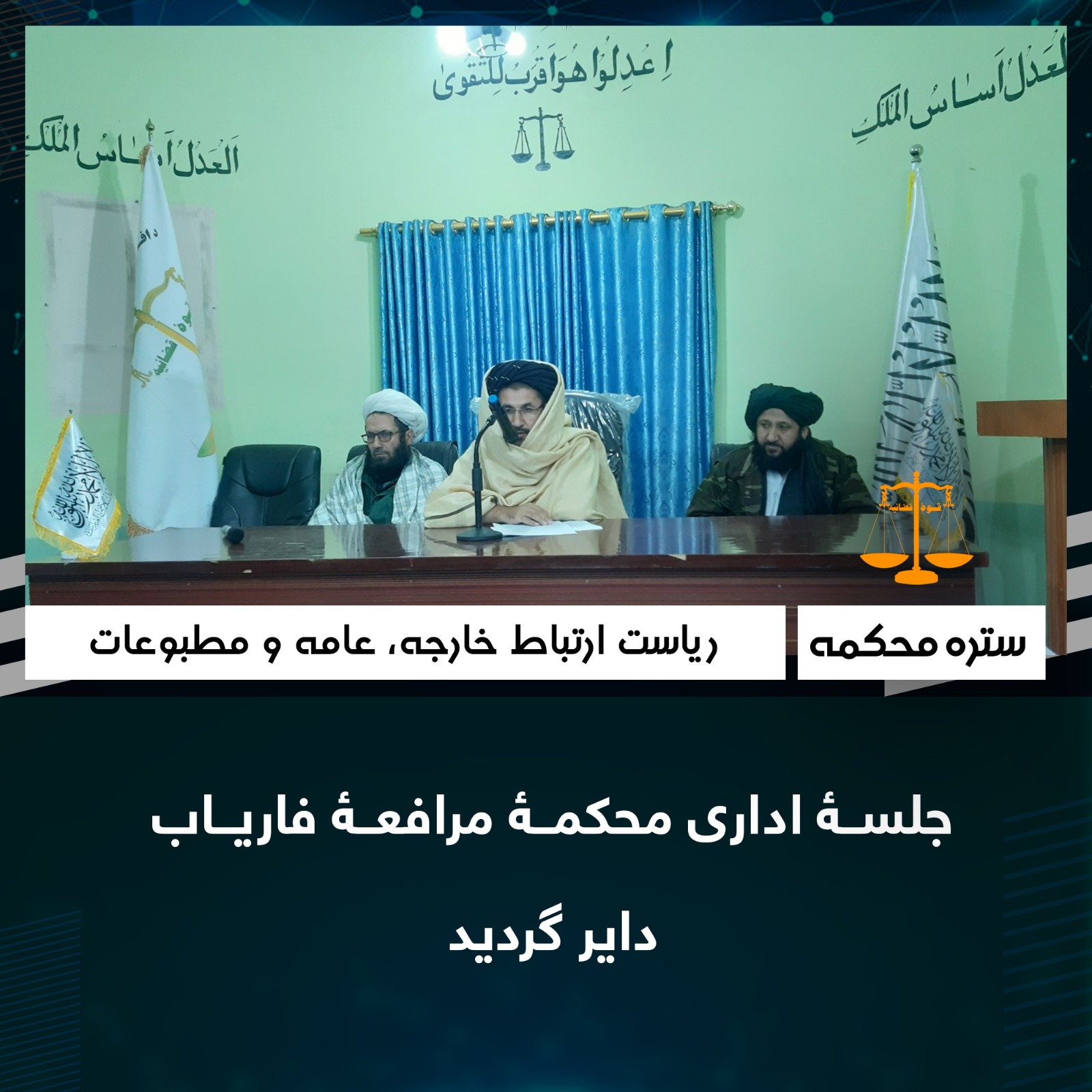 جلسۀ اداری محکمۀ مرافعۀ فاریاب داير گرديد