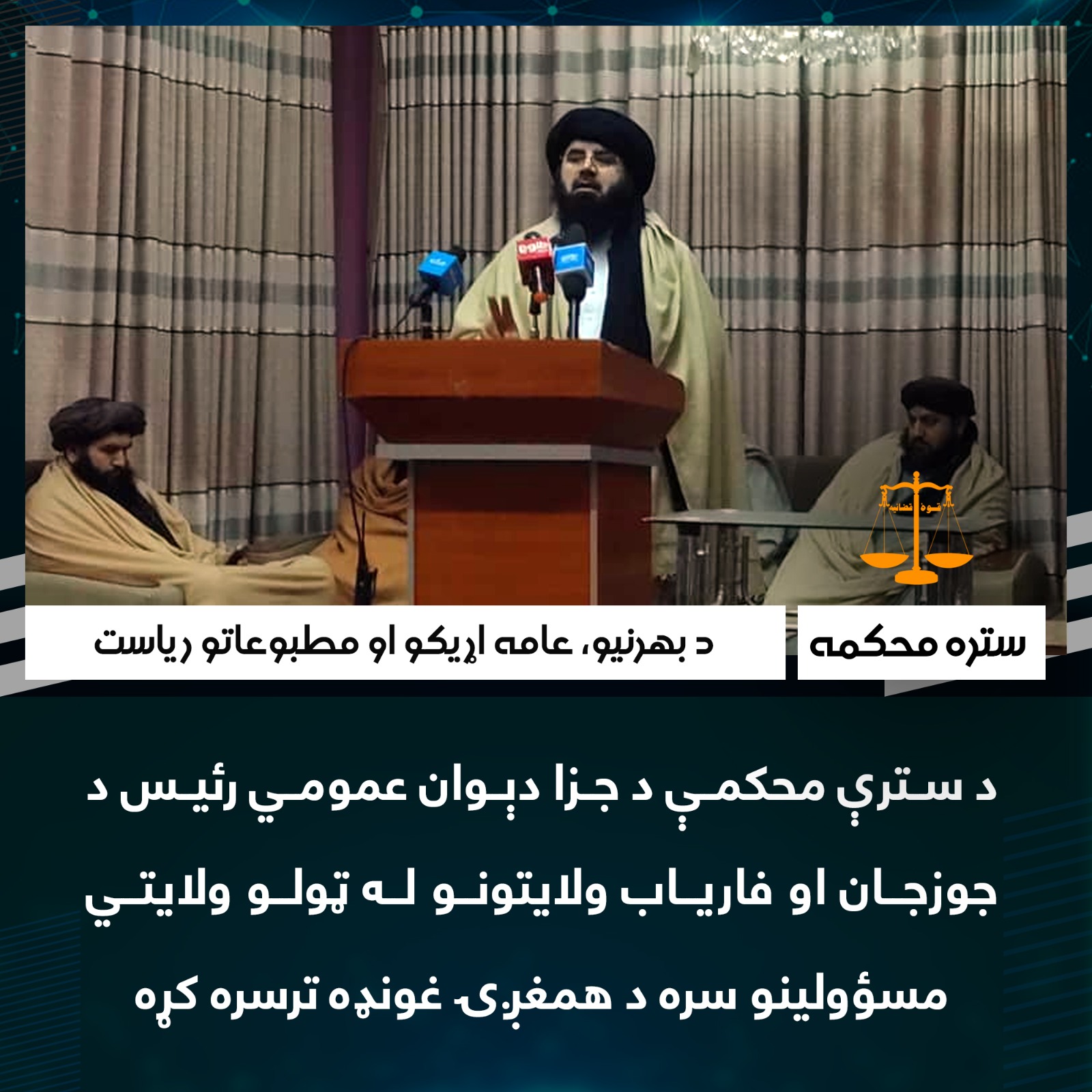 د سترې محکمې د جزا دېوان عمومي رئیس د جوزجان او فاریاب ولایتونو له ټولو ولایتي مسؤولینو سره د همغږۍ غونډه ترسره کړه