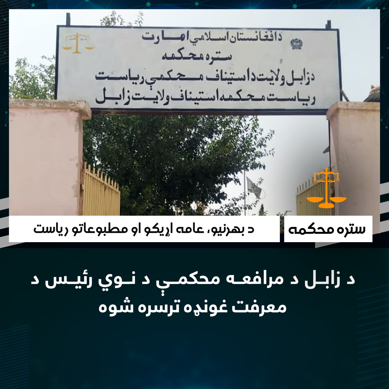 د زابل د مرافعه محکمې د نوي رئيس د معرفت غونډه ترسره شوه