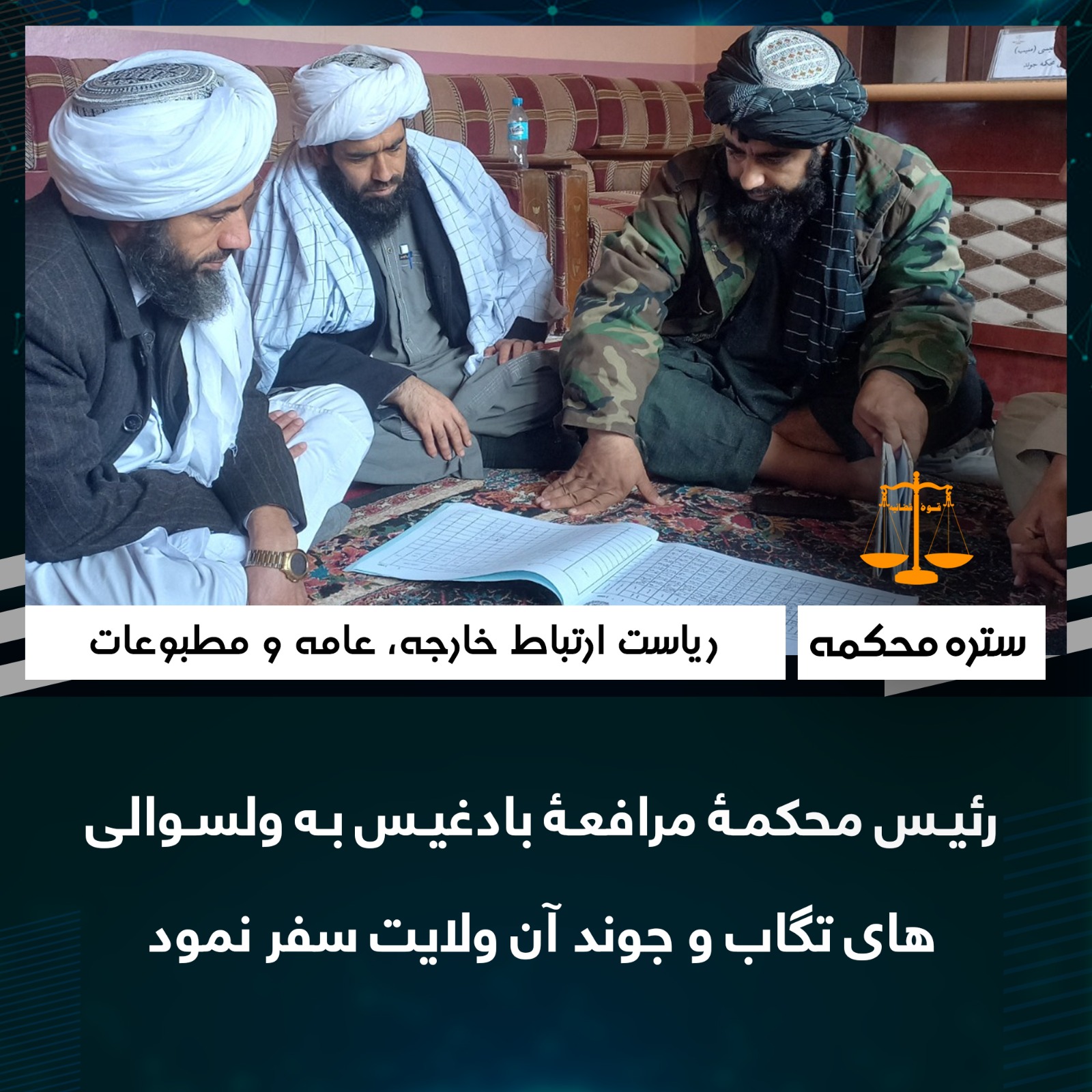 رئیس محکمۀ مرافعۀ بادغیس به ولسوالی‌های تگاب و جوند آن ولايت سفر نمود