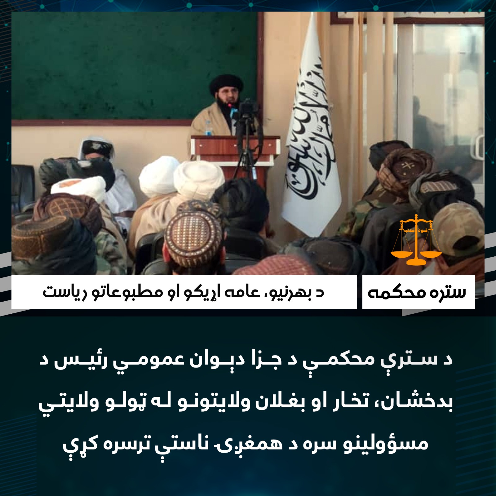 د سترې محکمې د جزا دېوان عمومي رئیس د بدخشان، تخار او بغلان ولایتونو له ټولو ولایتي مسؤولینو سره د همغږۍ ناستې ترسره کړې