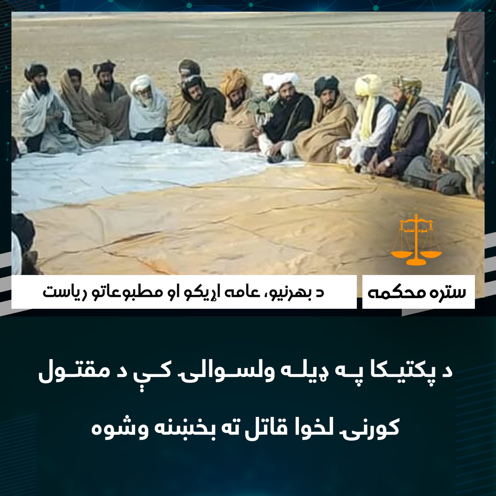 د پکتيکا په ډیله ولسوالۍ کې د مقتول کورنۍ لخوا قاتل ته بخښنه وشوه