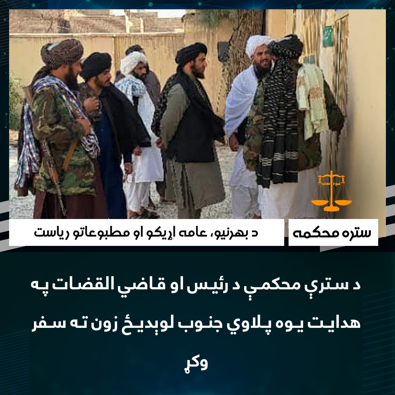 د سترې محکمې د رئیس او قاضي القضات په هدایت یوه پلاوي جنوب لوېديځ زون ته سفر وکړ