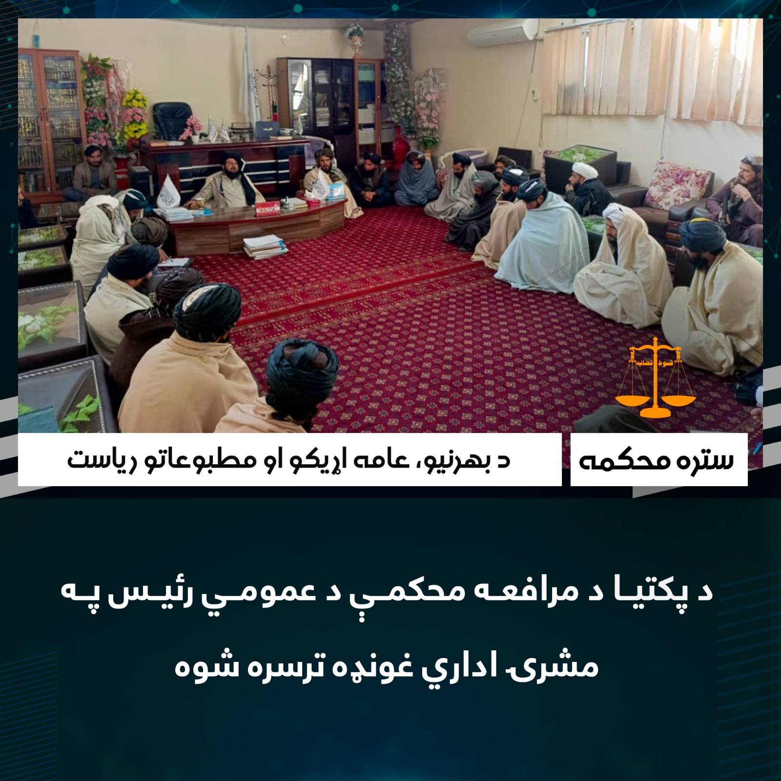 د پکتيا د مرافعه محکمې د عمومي رئيس په مشرۍ اداري غونډه ترسره شوه