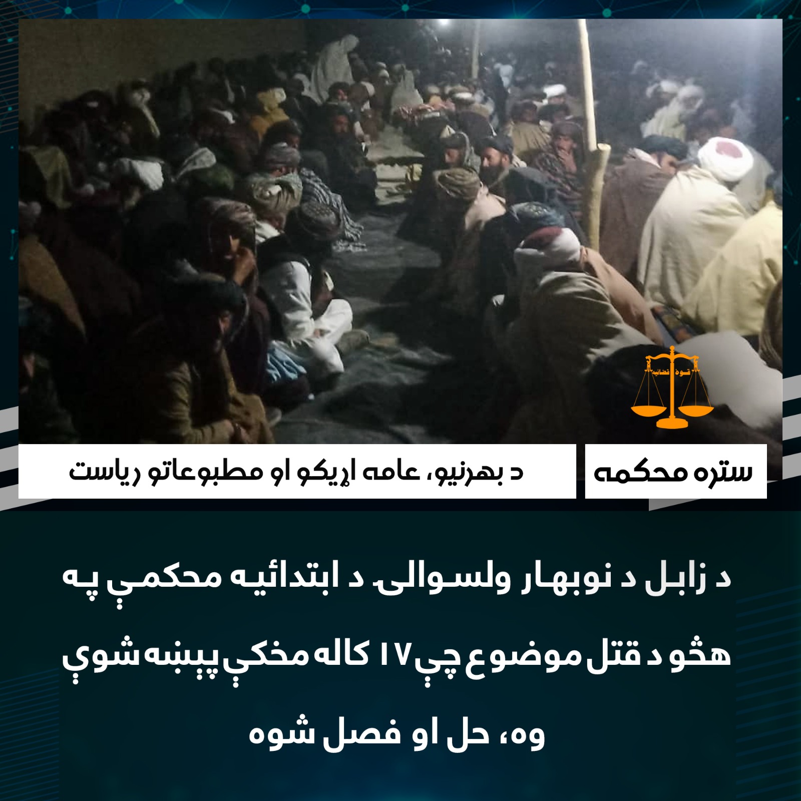 د زابل د نوبهار ولسوالۍ د ابتدائيه محکمې په هڅو د قتل موضوع چې ۱۷ کاله مخکې پېښه شوې وه، حل او فصل شوه