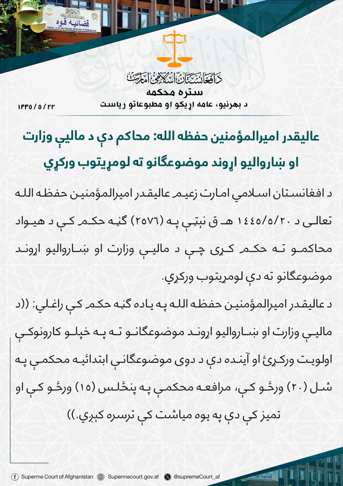 عالیقدر امیرالمؤمنین حفظه الله: محاکم دې د مالیې وزارت او ښاروالیو اړوند موضوعګانو ته لومړیتوب ورکړي