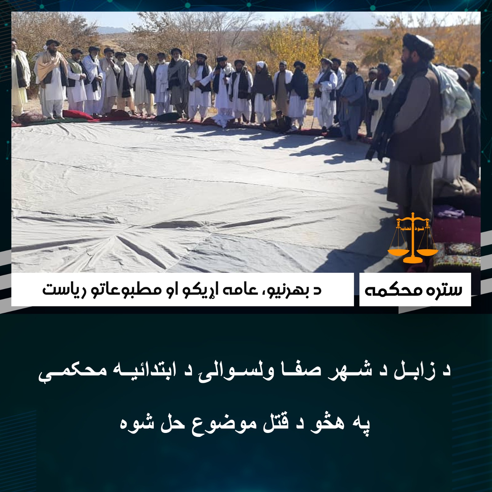 د زابل د شهر صفا ولسوالۍ د ابتدائيه محکمې په هڅو د قتل موضوع حل شوه