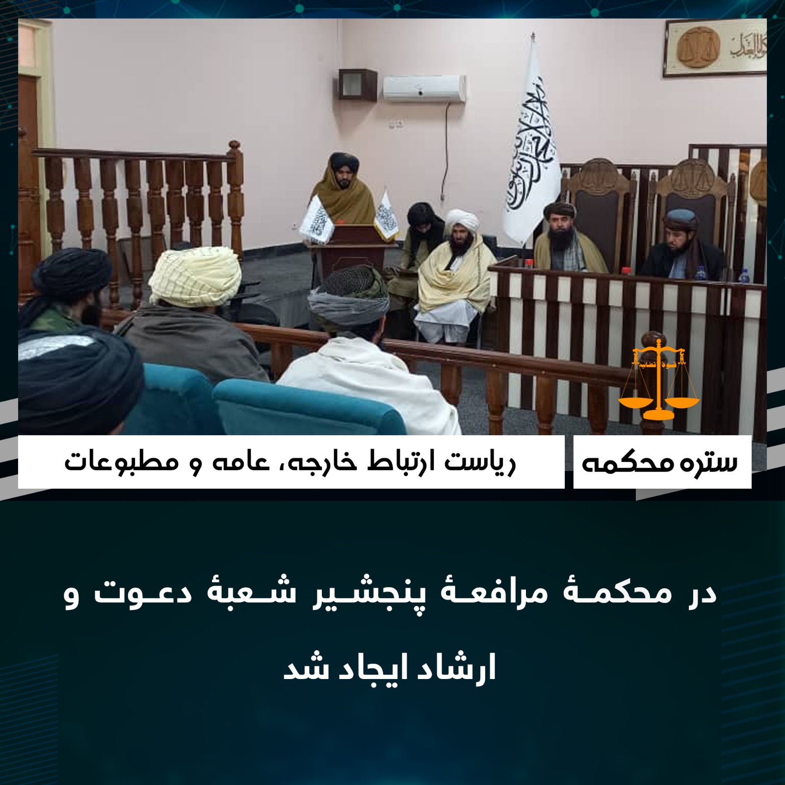 در محکمۀ مرافعۀ پنجشیر شعبۀ دعوت و ارشاد ایجاد شد